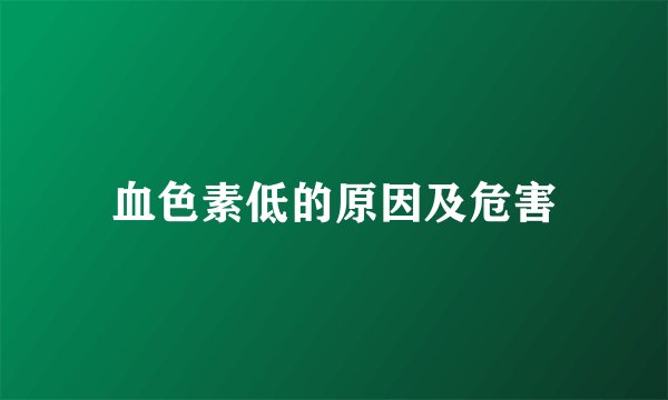 血色素低的原因及危害