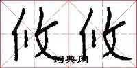 攸攸