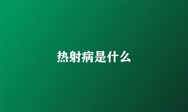 热射病是什么