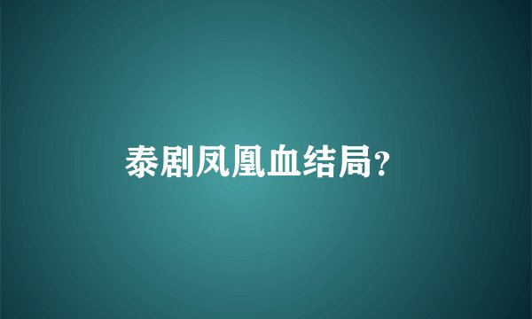 泰剧凤凰血结局？