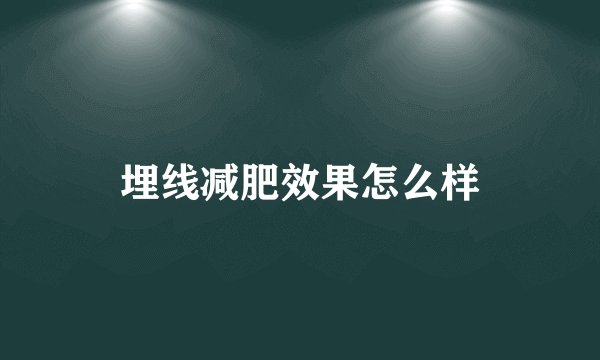 埋线减肥效果怎么样