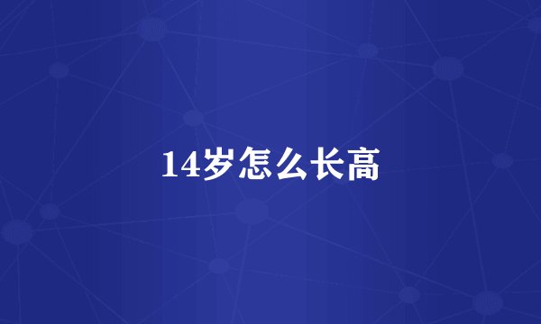 14岁怎么长高