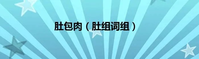 肚包肉（肚组词组）