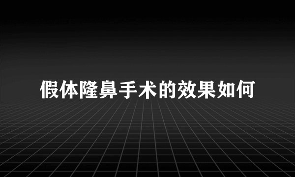 假体隆鼻手术的效果如何