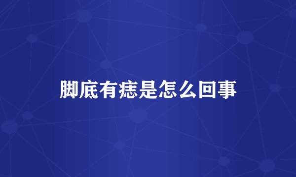 脚底有痣是怎么回事