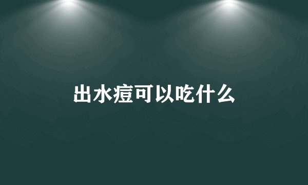 出水痘可以吃什么