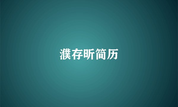 濮存昕简历