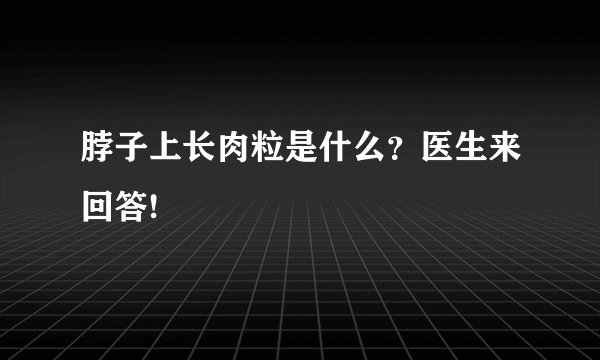 脖子上长肉粒是什么?医生来回答!