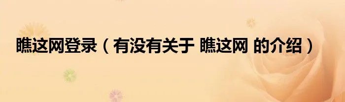 瞧这网登录（有没有关于 瞧这网 的介绍）