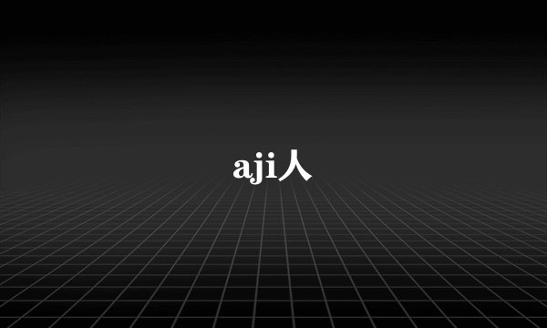 aji人