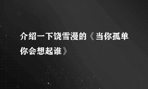 介绍一下饶雪漫的《当你孤单你会想起谁》