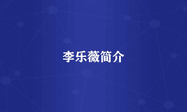 李乐薇简介