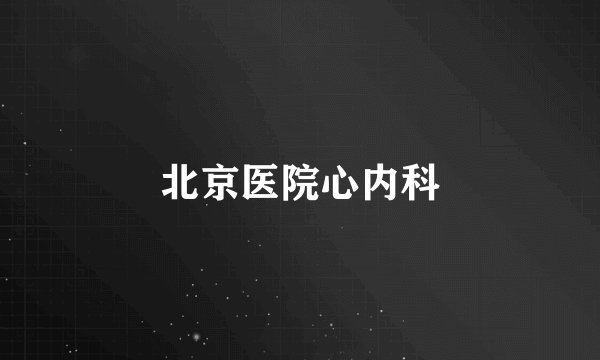 北京医院心内科