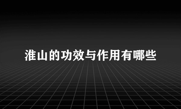 淮山的功效与作用有哪些