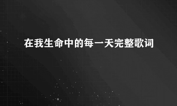 在我生命中的每一天完整歌词