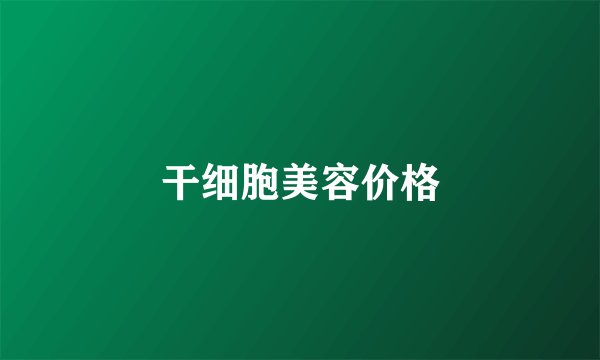 干细胞美容价格
