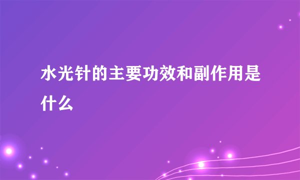 水光针的主要功效和副作用是什么