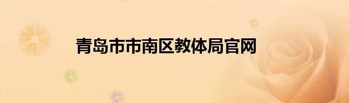青岛市市南区教体局官网