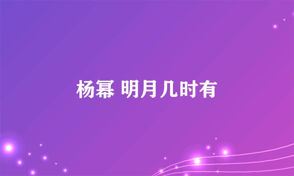 杨幂 明月几时有