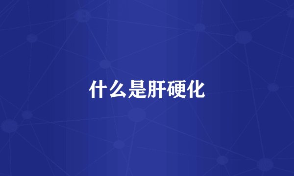 什么是肝硬化