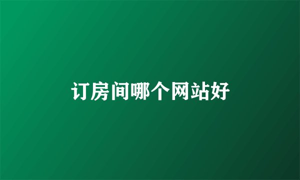 订房间哪个网站好