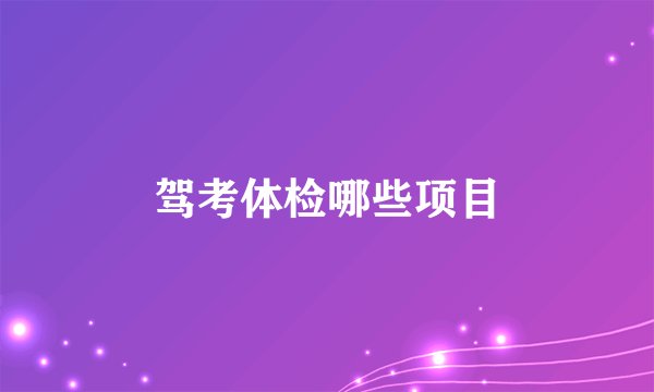 驾考体检哪些项目
