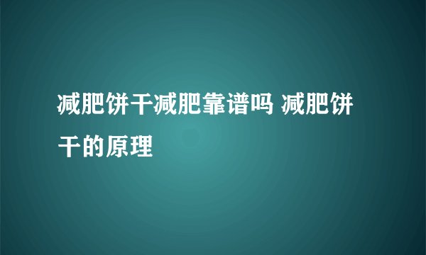 减肥饼干减肥靠谱吗 减肥饼干的原理