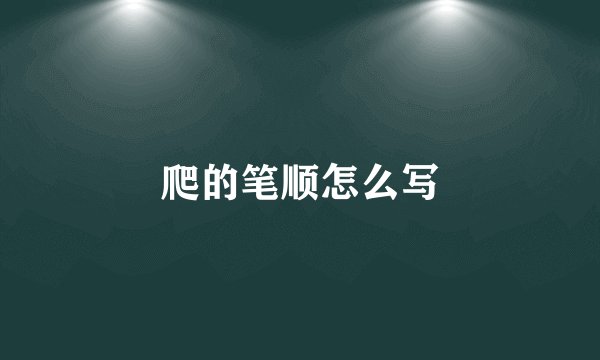 爬的笔顺怎么写