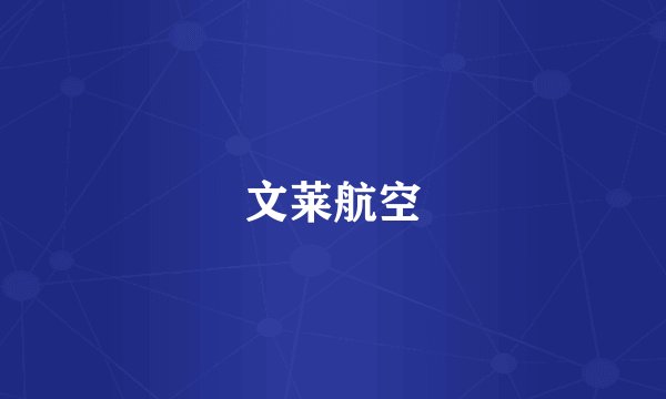 文莱航空