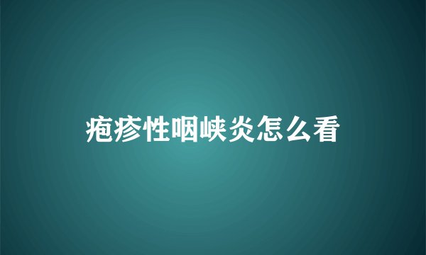 疱疹性咽峡炎怎么看