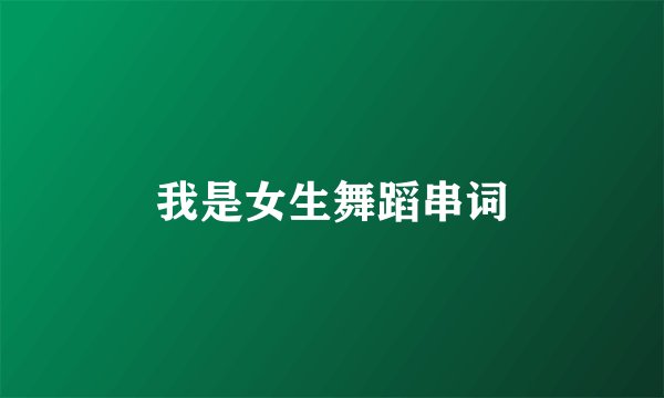 我是女生舞蹈串词
