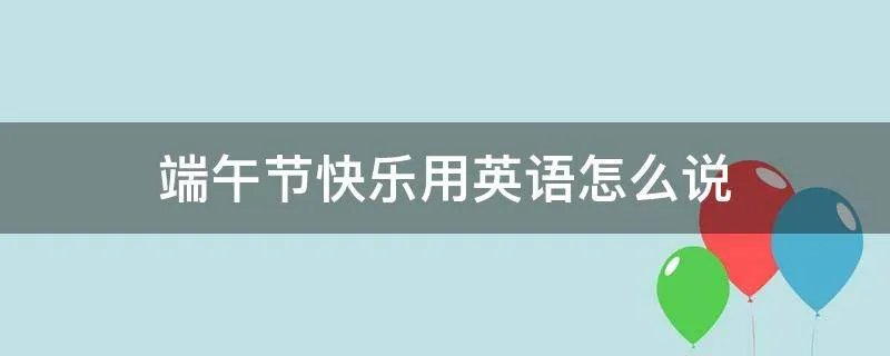 端午节快乐用英语怎么说