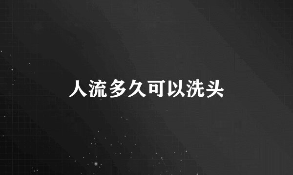 人流多久可以洗头