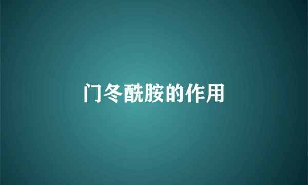 门冬酰胺的作用
