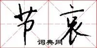 节哀