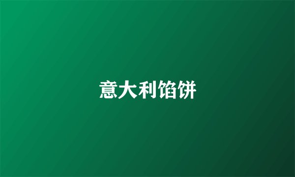 意大利馅饼