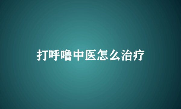 打呼噜中医怎么治疗