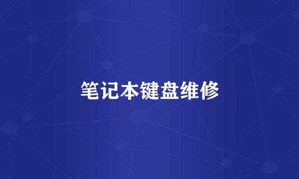 笔记本键盘维修