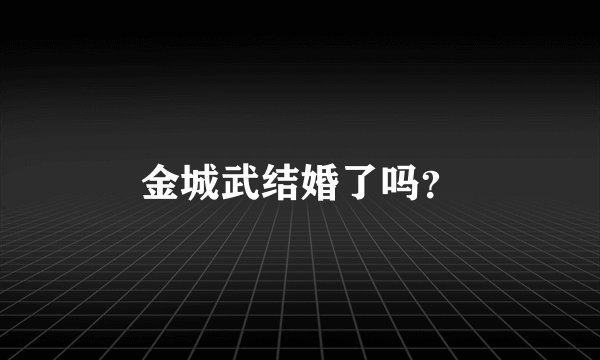 金城武结婚了吗?