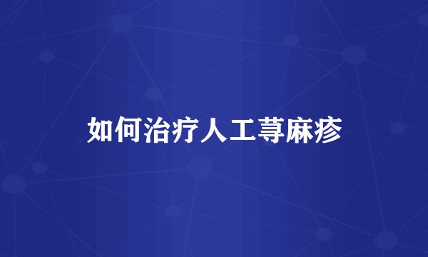 如何治疗人工荨麻疹