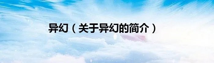 异幻(关于异幻的简介)