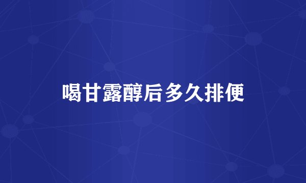 喝甘露醇后多久排便