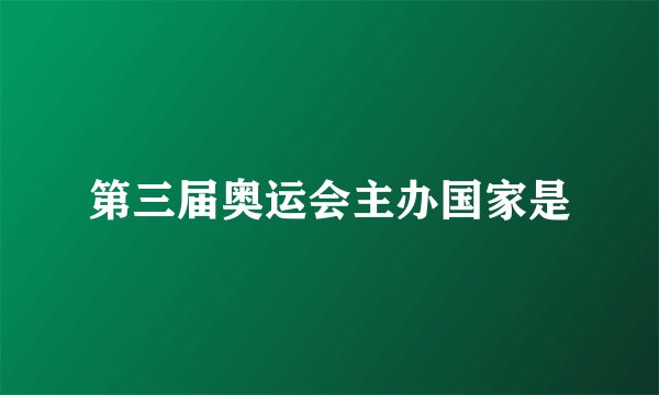 第三届奥运会主办国家是