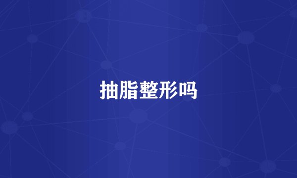 抽脂整形吗