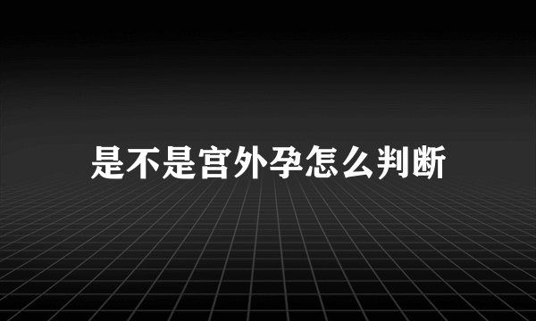 是不是宫外孕怎么判断