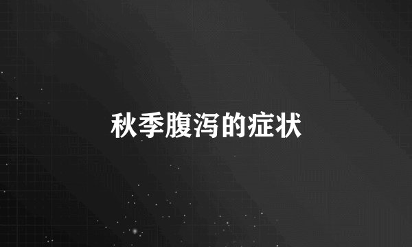 秋季腹泻的症状