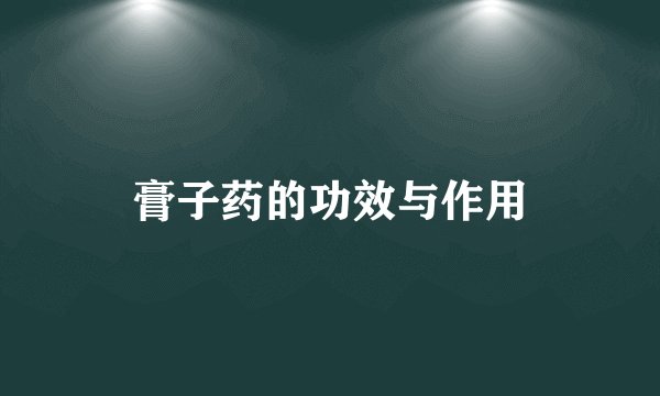 膏子药的功效与作用