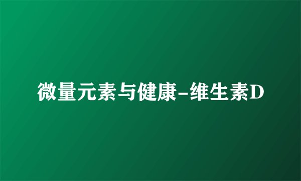 微量元素与健康-维生素D