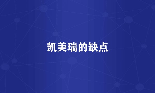 凯美瑞的缺点