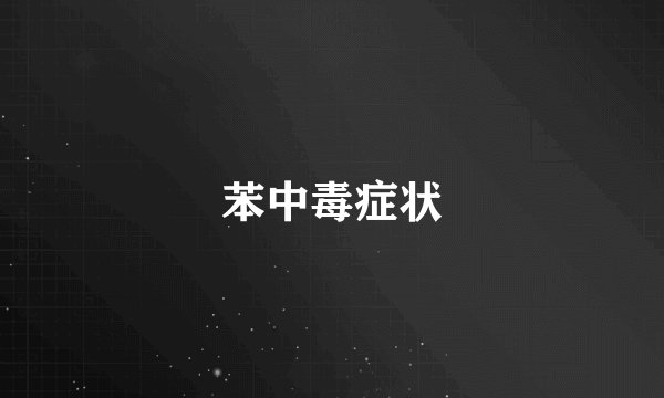 苯中毒症状